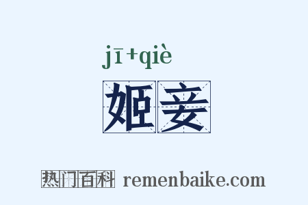 姬妾是什么意思的图片